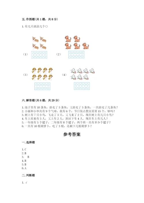 小学一年级上册数学期末测试卷附参考答案【预热题】.docx