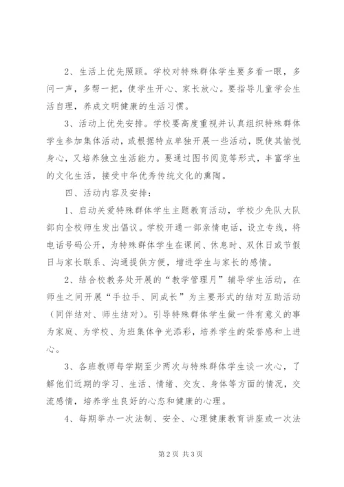 关爱特殊群体措施方案 (3).docx