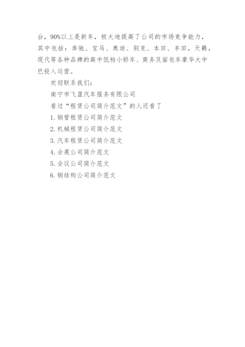 租赁公司简介范文5篇.docx