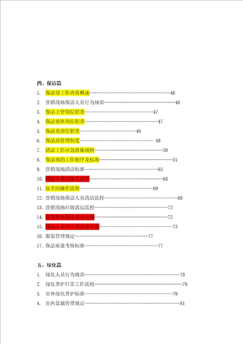 XX国际社区售楼中心、样板区、会所物业服务管理方案