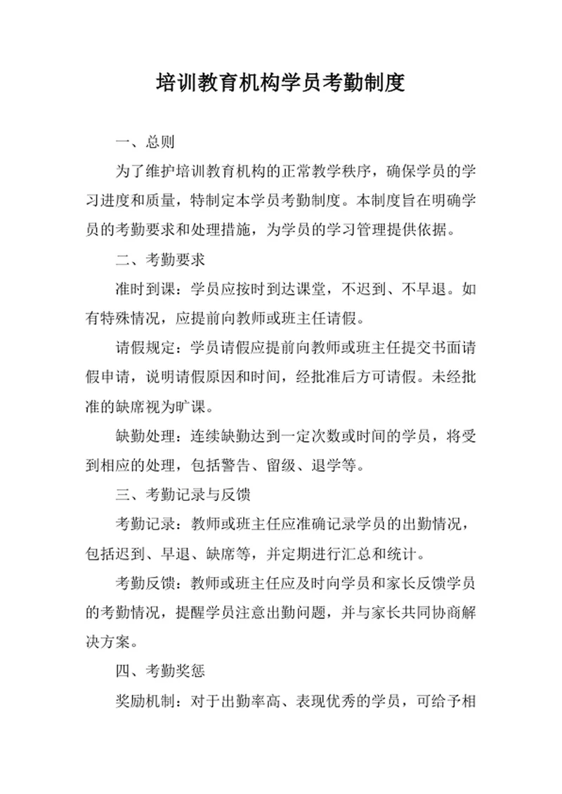 培训教育机构学员考勤制度