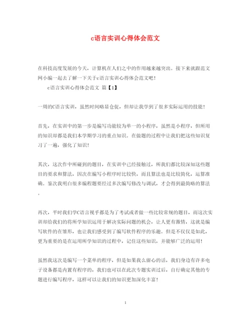 精编c语言实训心得体会范文.docx