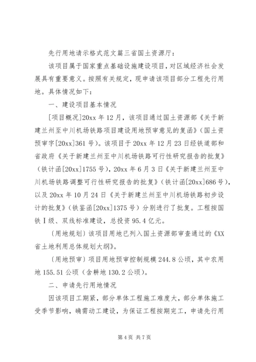 先行用地请示格式范文.docx