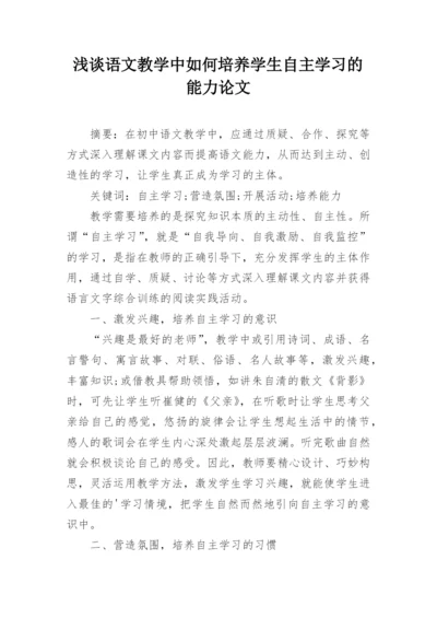 浅谈语文教学中如何培养学生自主学习的能力论文.docx