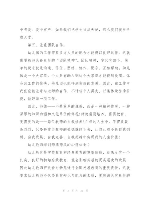 幼儿教师培训师德师风的心得体会范本十篇.docx