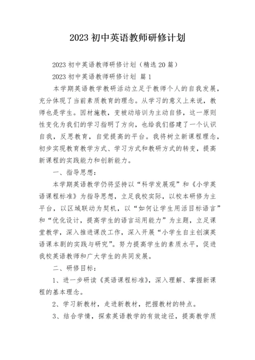 2023初中英语教师研修计划.docx