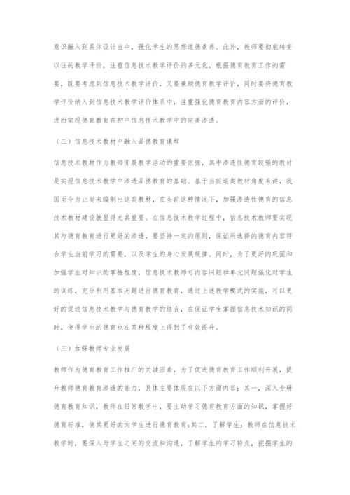 初中信息技术教学中渗透性德育探究.docx