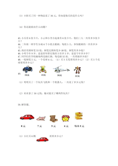 二年级上册数学解决问题60道（夺冠）word版.docx