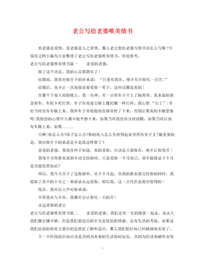 2023年老公写给老婆唯美情书.docx