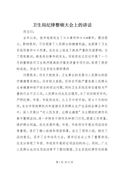 卫生局纪律整顿大会上的讲话.docx