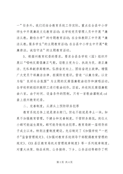 县教委预防职务犯罪工作汇报.docx