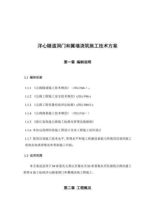 洋心隧道洞门和翼墙的浇筑综合标准施工核心技术专业方案.docx