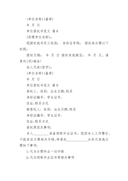 单位委托书范文.docx