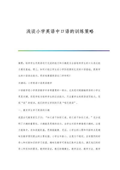 浅谈小学英语中口语的训练策略.docx