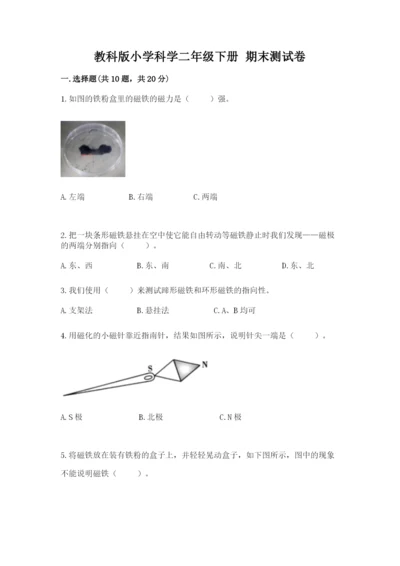 教科版小学科学二年级下册 期末测试卷附参考答案【达标题】.docx