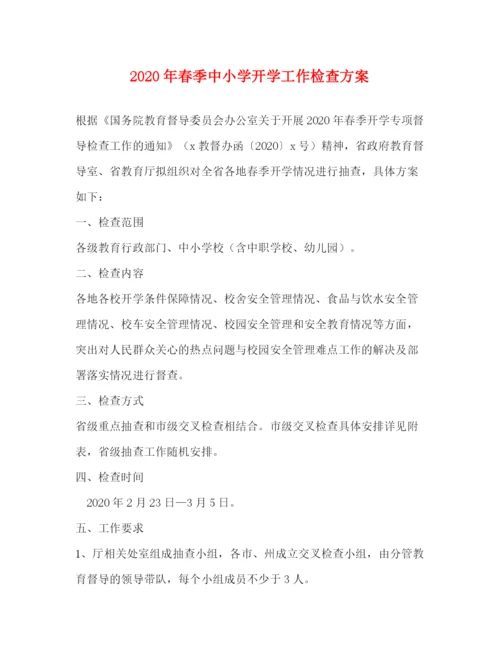 精编之年春季中小学开学工作检查方案.docx