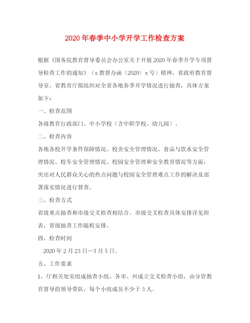 精编之年春季中小学开学工作检查方案.docx