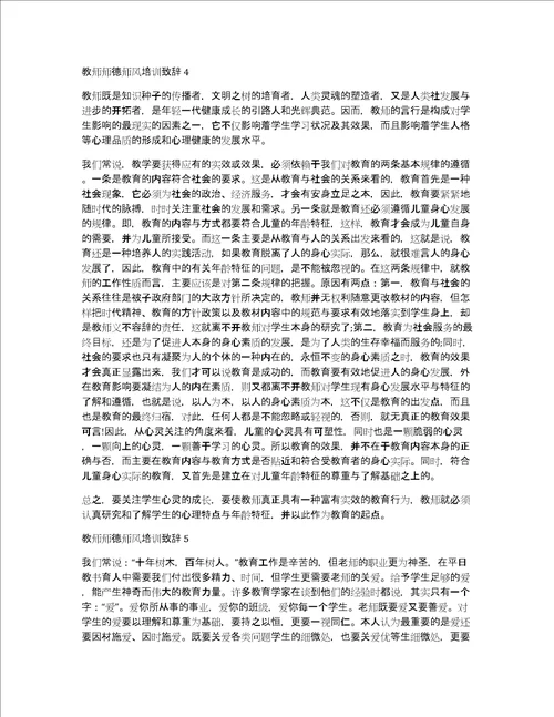 教师师德师风培训致辞汇总合集共7441字