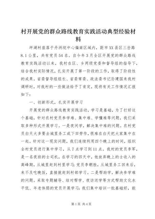 村开展党的群众路线教育实践活动典型经验材料.docx