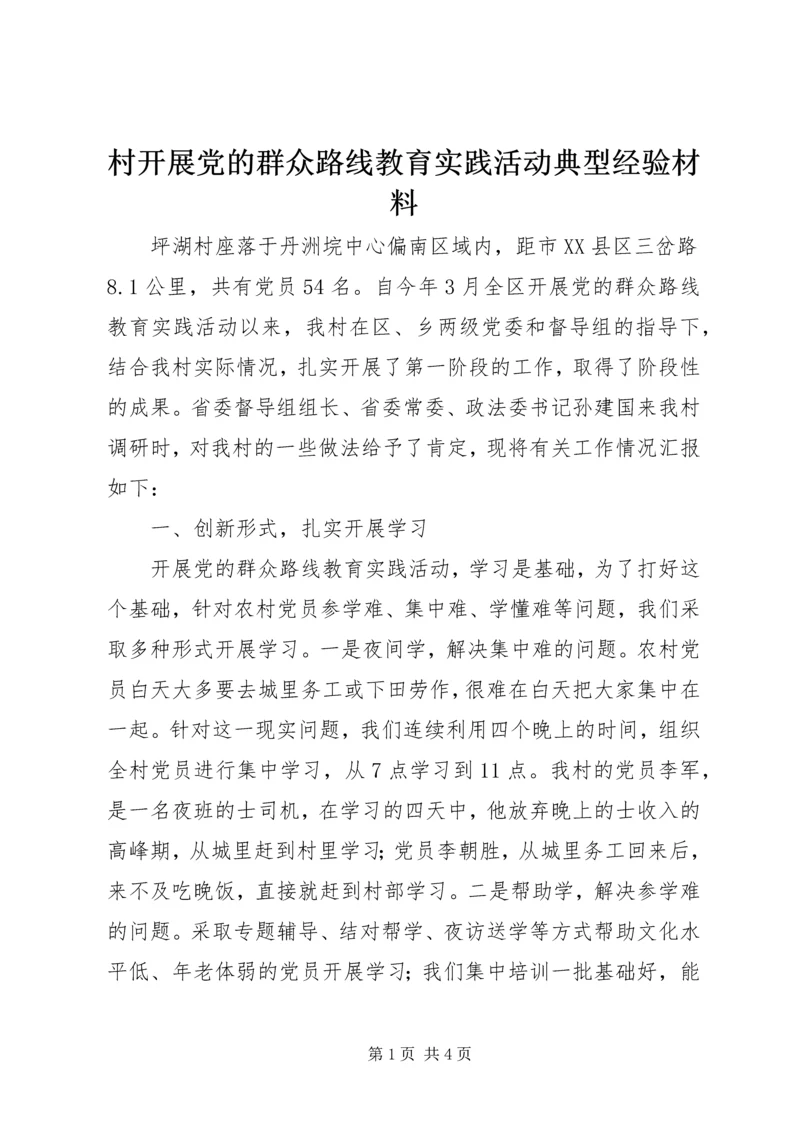 村开展党的群众路线教育实践活动典型经验材料.docx