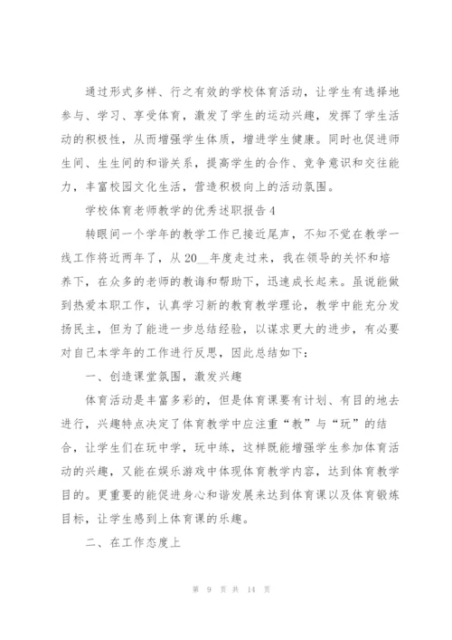 学校体育老师教学的优秀述职报告.docx