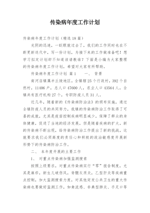 传染病年度工作计划.docx