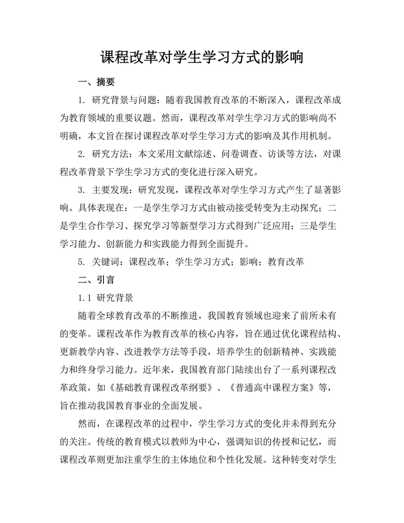 课程改革对学生学习方式的影响