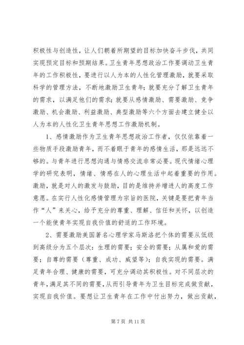 坚持“以人为本”加强卫生行业青年思想政治工作 (9).docx
