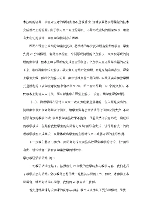 学校教研活动总结4篇一