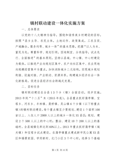 镇村联动建设一体化实施方案.docx