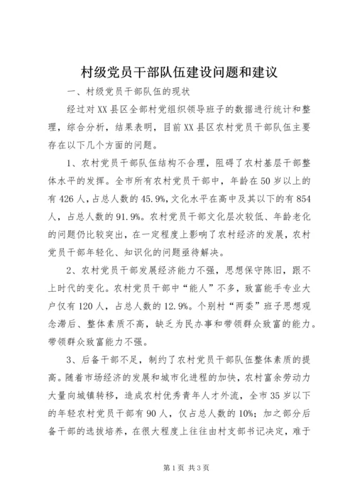 村级党员干部队伍建设问题和建议精编.docx