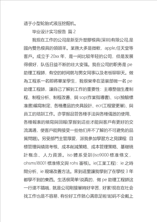 毕业设计实习报告三篇3