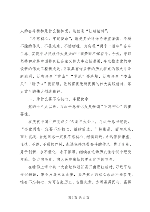 支部党课题目“不忘初心，牢记使命” (2).docx