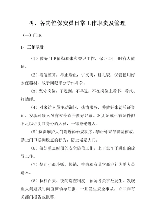 中行保安工作服务方案.docx