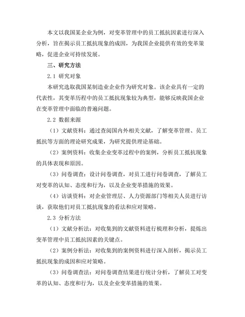 变革管理中的员工抵抗因素分析