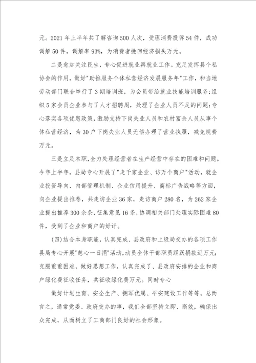 2021年工商局述职述廉汇报范本