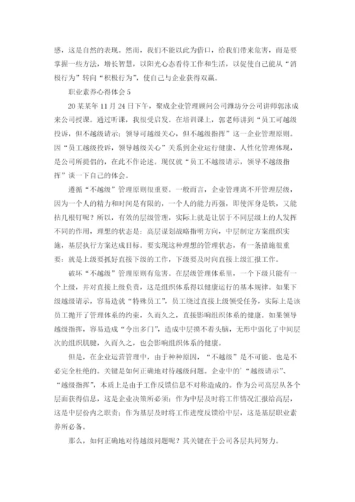 职业素养心得体会.docx