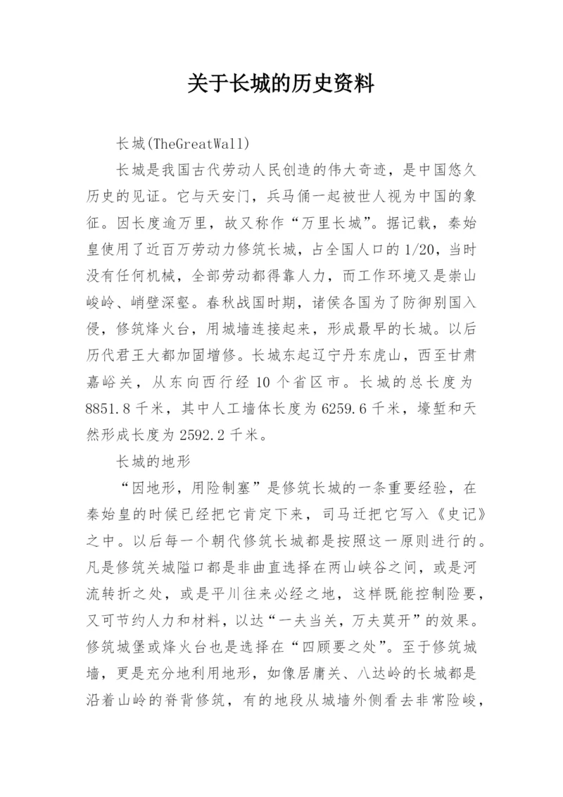 关于长城的历史资料_1.docx