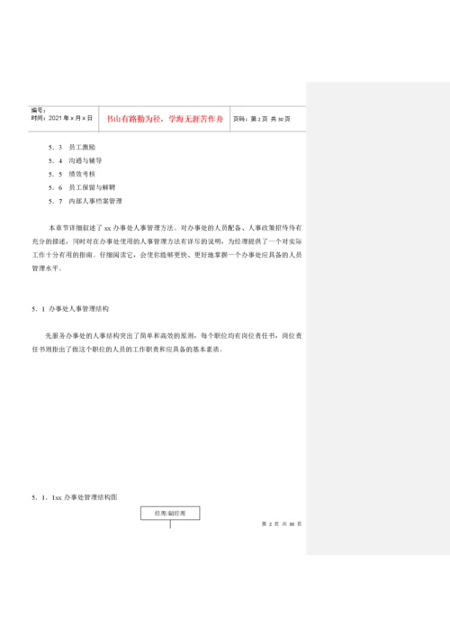 某公司人事管理规范.docx