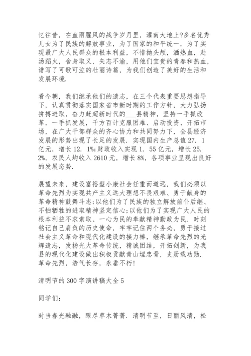 清明节的300字演讲稿范文大全10篇.docx
