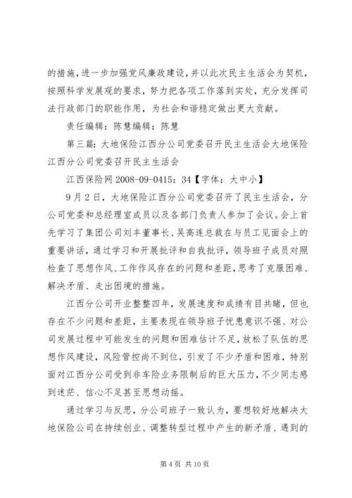 柯柯分公司召开党委民主生活会.docx