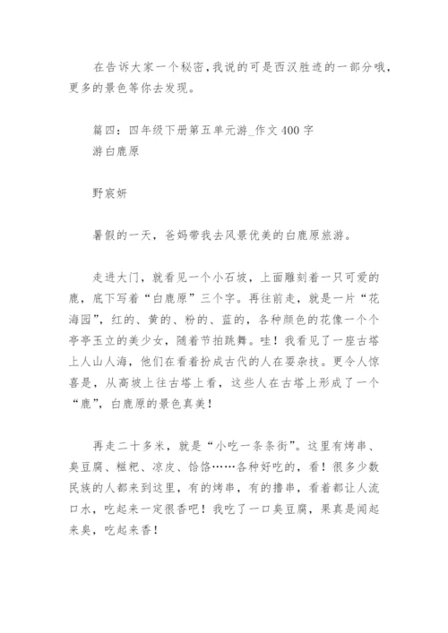 四年级下册第五单元游 作文400字(精选16篇).docx