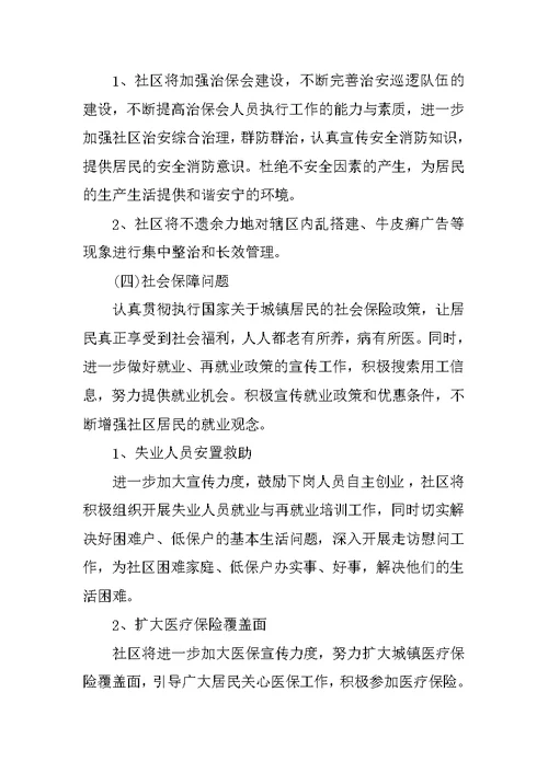 20XX年居委会工作计划报告