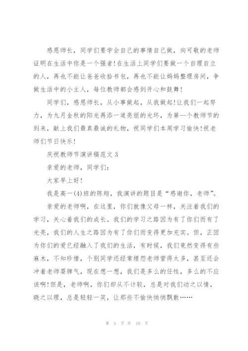 庆祝教师节优秀演讲稿范文5篇.docx