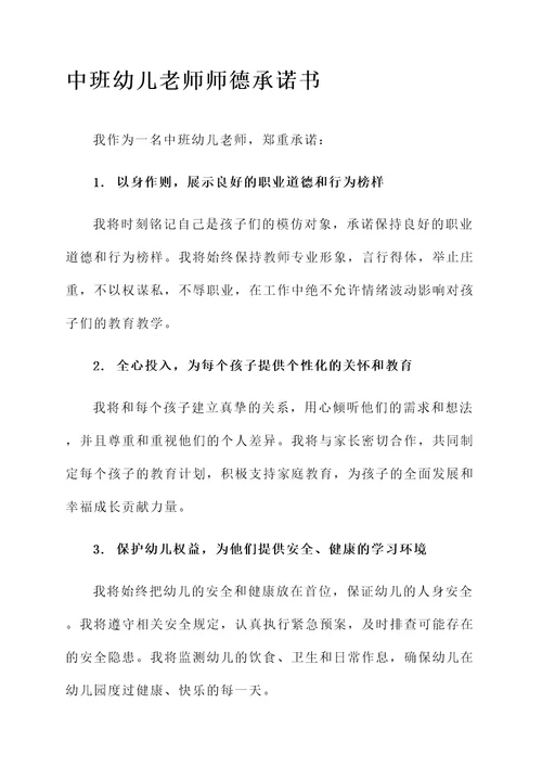 中班幼儿老师师德承诺书