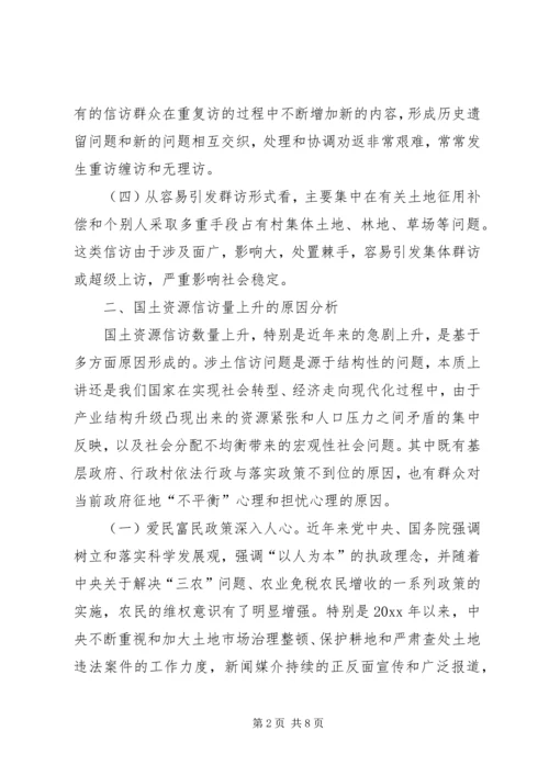 国土资源信访问题调研报告 (2).docx