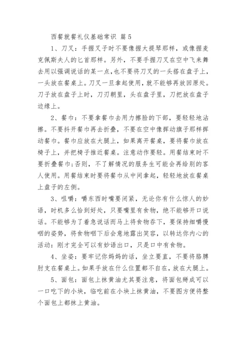 西餐就餐礼仪基础常识.docx