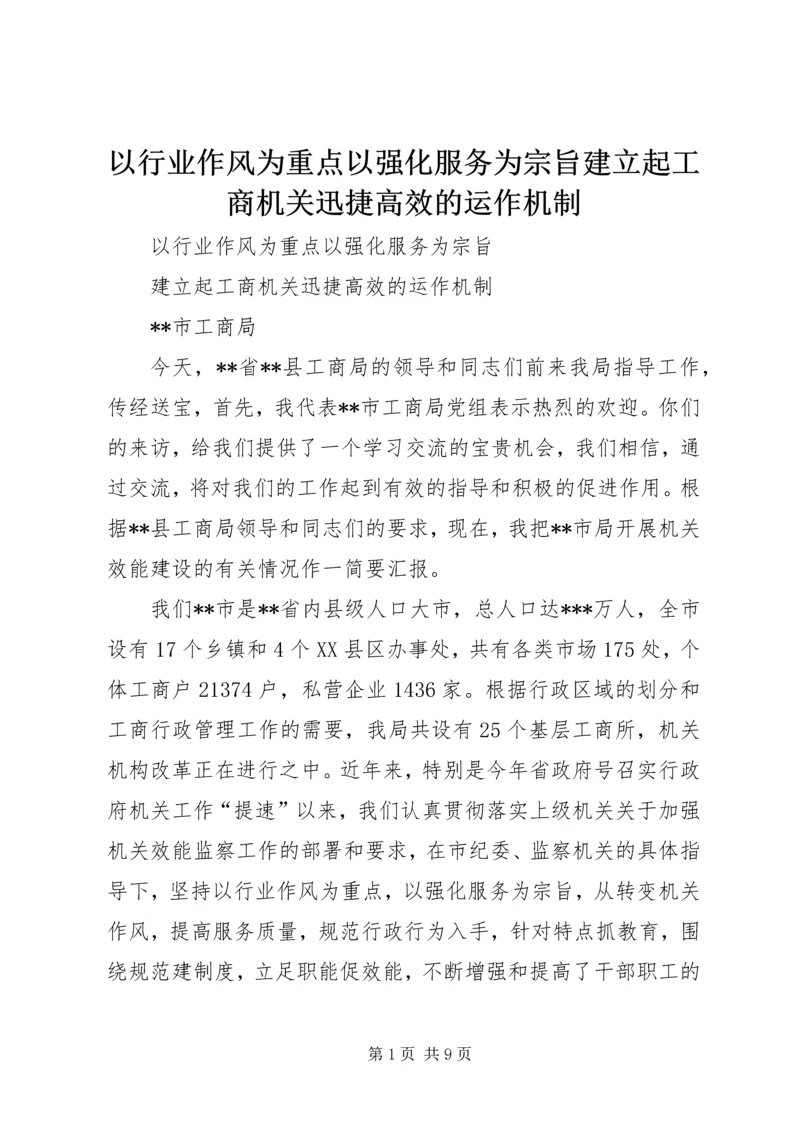 以行业作风为重点以强化服务为宗旨建立起工商机关迅捷高效的运作机制.docx