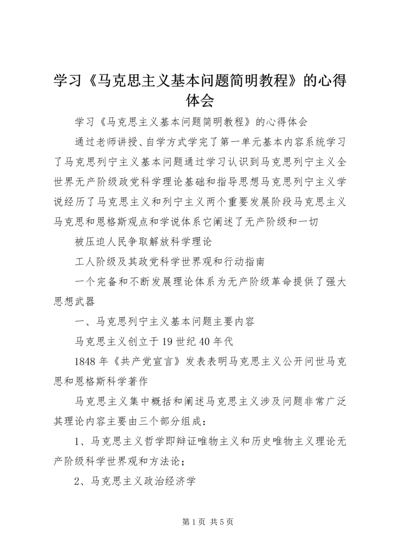 学习《马克思主义基本问题简明教程》的心得体会 (2).docx