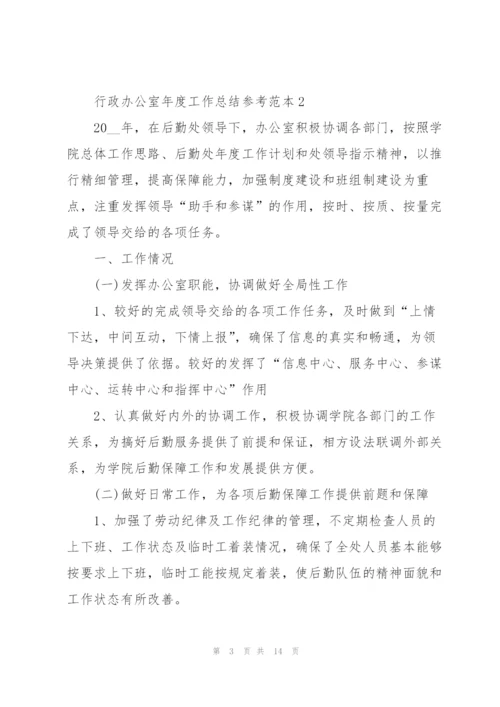 行政办公室年度工作总结参考范本5篇.docx